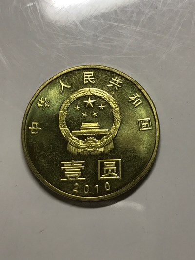 环境保护一元品相如图看真假_图片_价格_回收_评级-流通纪念币-爱藏网