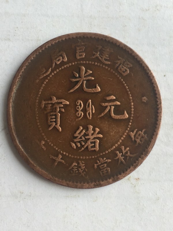 54号光绪元宝福建官局美品实物原图保真包