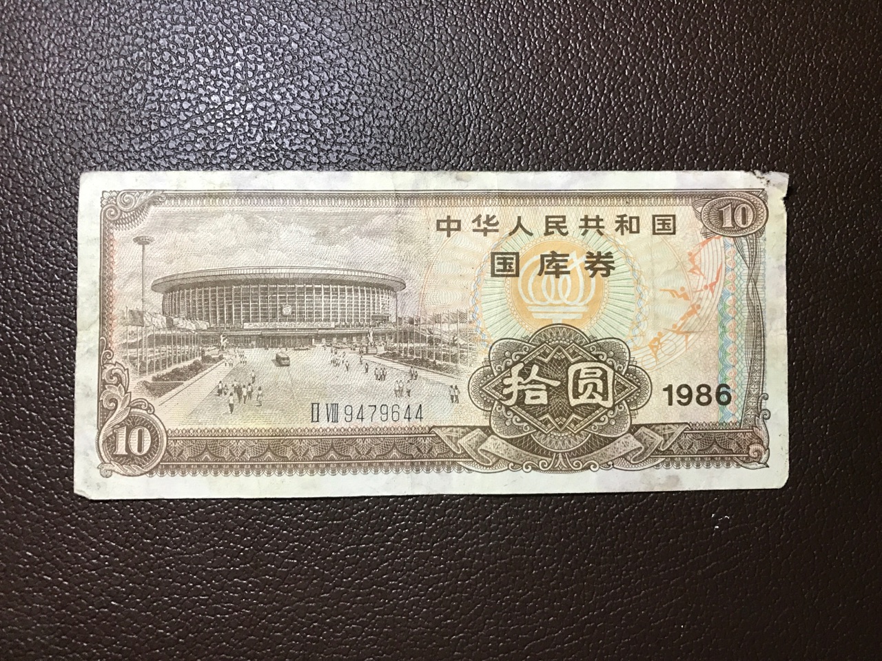 1986年,中华人民共和国国库券十元,包真原票,品