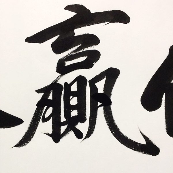 诚信赢天下拍品材质已装裱卷轴作品配饰