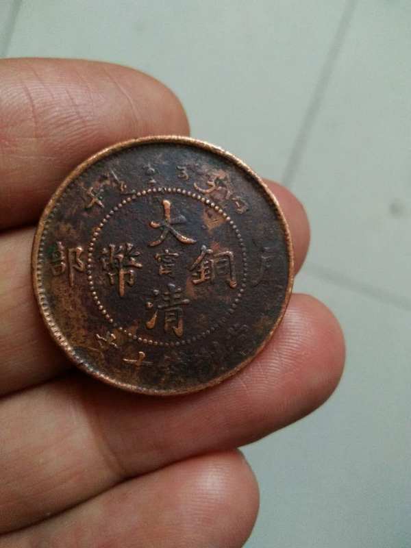 大清铜币户部造中心"甯"当十一枚,老包浆,包真包老
