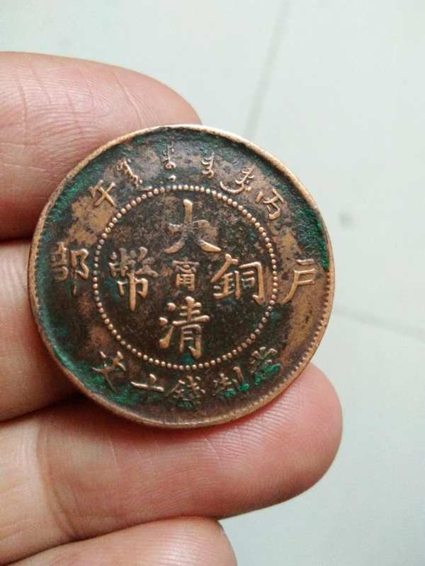 大清铜币户部造中心甯当十一枚,老包浆真假_图片_价格_评级-古钱币-爱