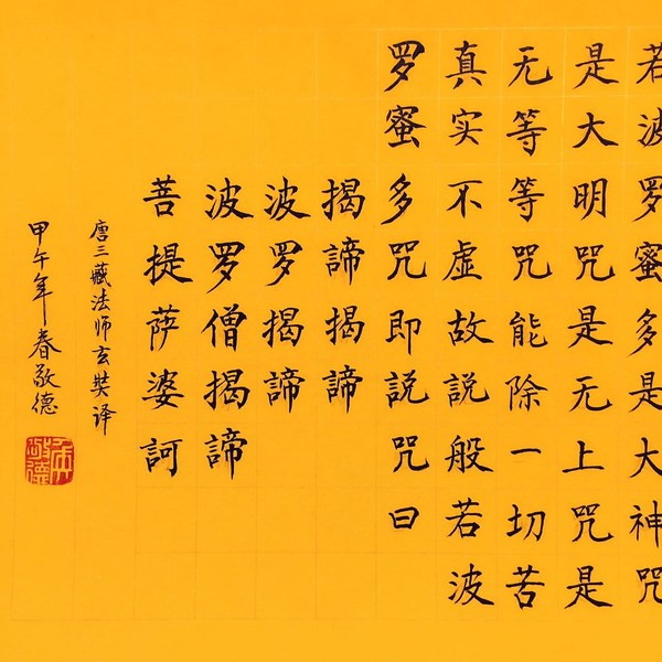 品名心经尺寸18045cm已装裱卷轴