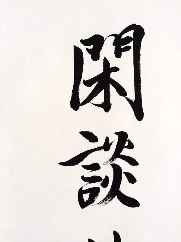 精品!静坐常思己过 闲谈莫论人非【拍品材质】已