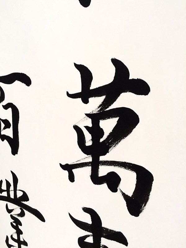 精品!家和万事兴 人和百业旺【拍品材质】已装裱