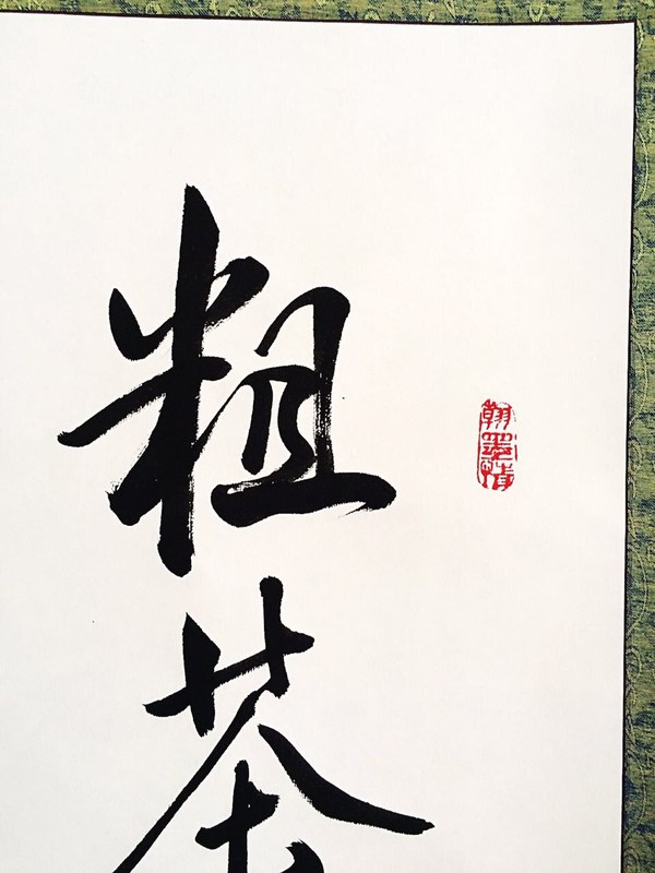精品粗茶淡饭随缘过万般自在不用愁拍品材质