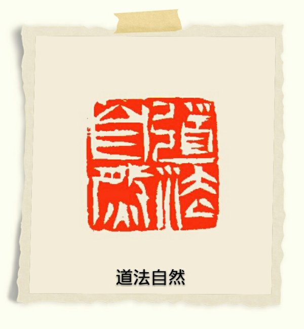 作品内容道法自然作品尺寸真假_图片_价格_评级-书画篆刻-爱藏网