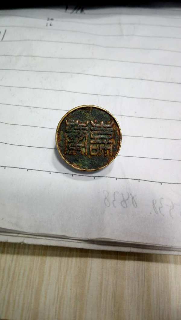 铜章如图包老又叫随行章纽扣章刻寿喜吉章