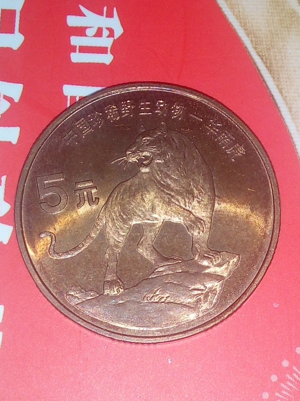 珍惜野生动物纪念币华南虎一枚包真喜欢的
