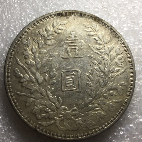 民国三年甘肃袁大头大开口贝版此版稀少这枚