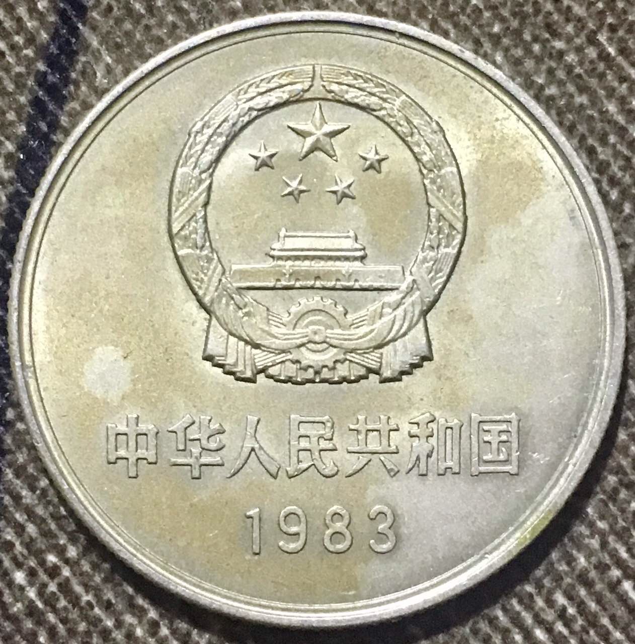 长城币1983年1元,少见极美品,永久包真假