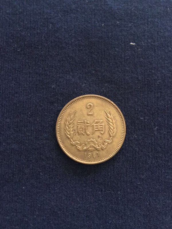 81年长城币2角一枚老包浆品相如图包老保真