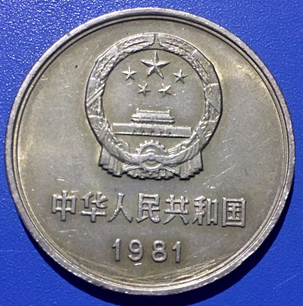 1981年长城币1元,好品永久包真,如假真假_图片_价格_评级-硬币-爱藏网