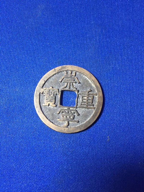 崇宁重宝折二钱永远保真便宜出