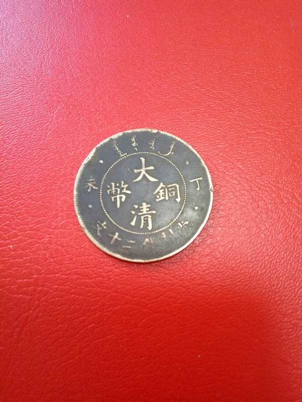 大清铜币一枚,四柱当二十文,丁未龙鳞清晰真假_图片_价格_评级-古钱币