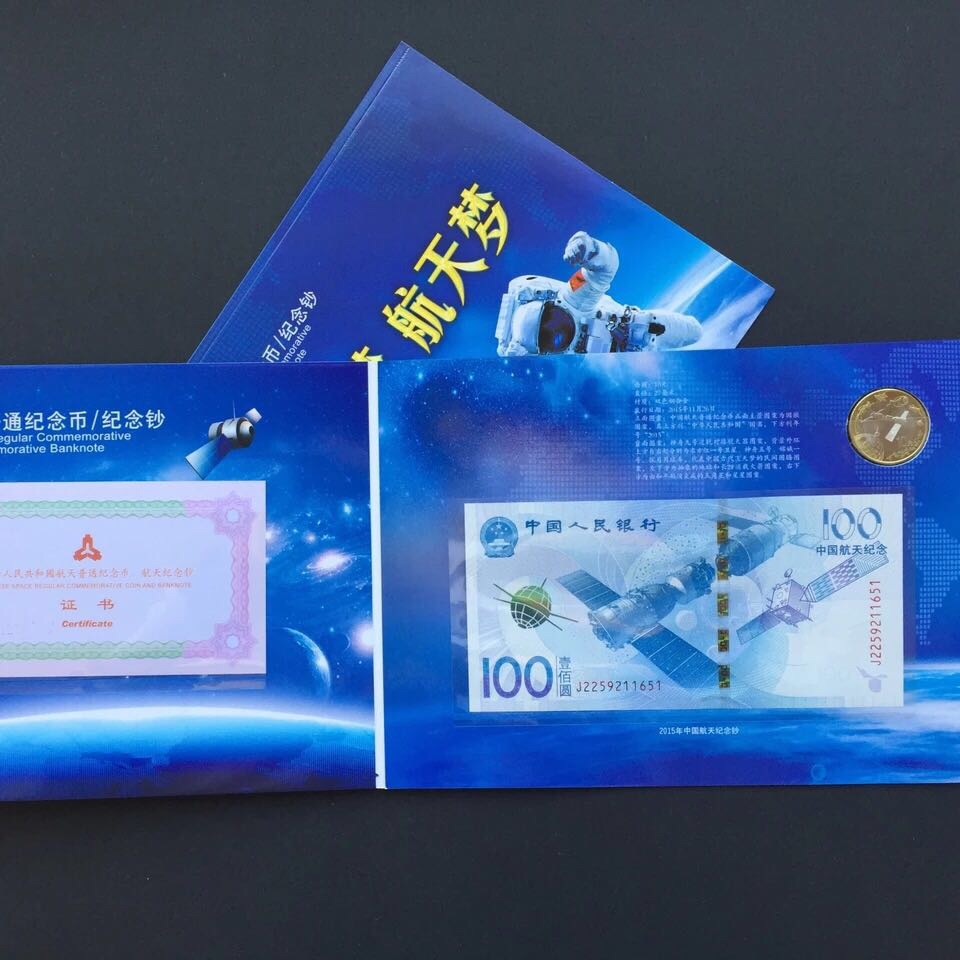 現貨航天鈔航天幣一幣一鈔紀念冊