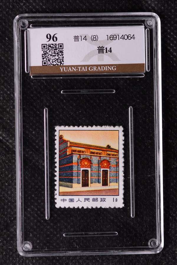 1971-普14革命圣地图案普通邮票上海中共一大会