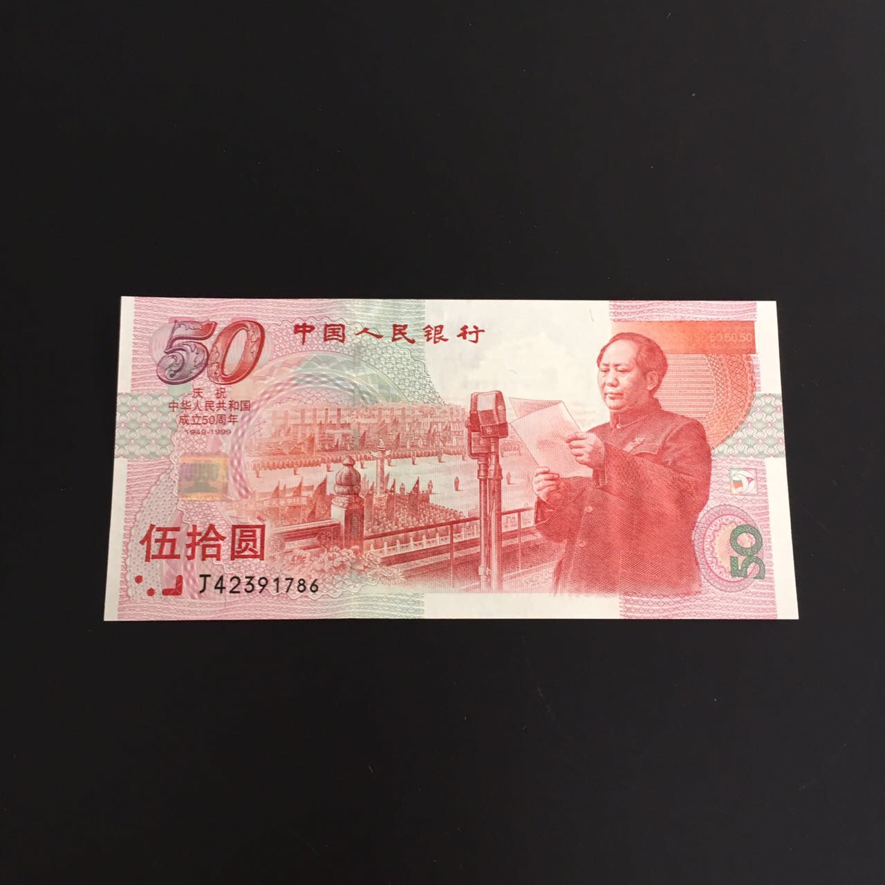 建国60周年纪念钞图片