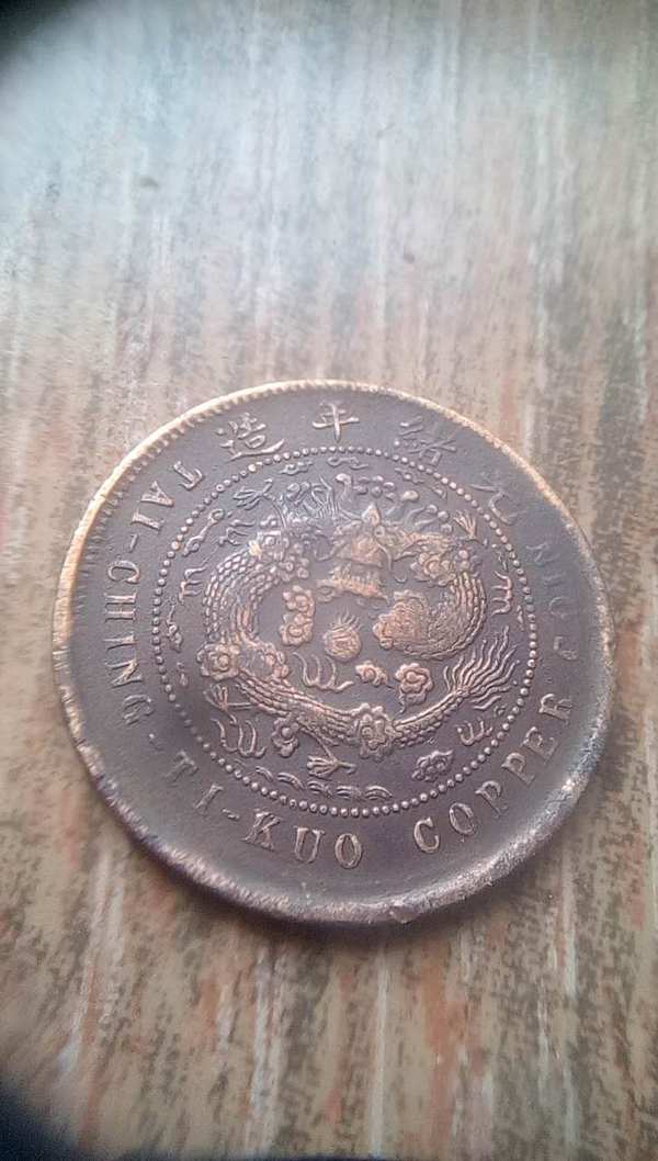 光绪大清龙币字龙鳞全具体自己看