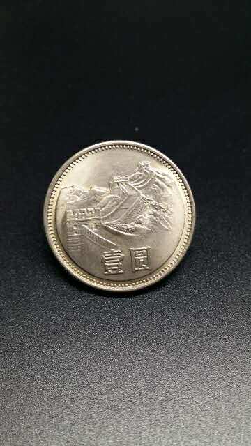 1986年长城币一元一枚,长城