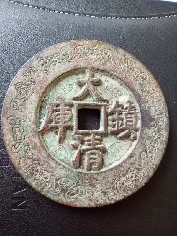 大清镇库真假_图片_价格_评级-古钱币-爱藏网