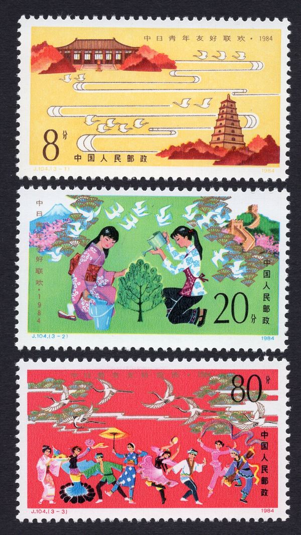 104中日青年友好联欢1984,新真假_图片_价格_评级-邮票-爱藏网