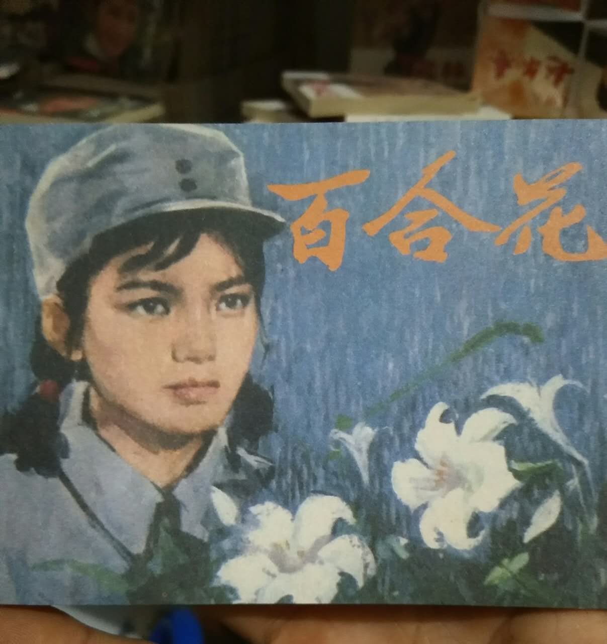 百合花连环画图片