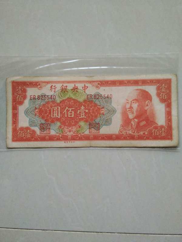 民国1949年中央银行100元单张真假_图片_价格_评级-清代/民国纸币-爱
