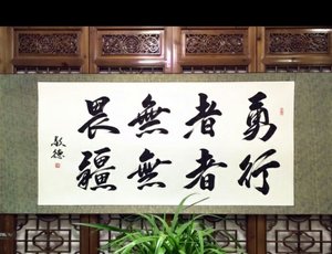 描述勇者无畏行者无疆18080cm已装裱卷