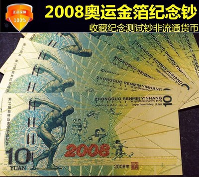 2008奥运会金箔纪念钞 1枚,10元北京鸟巢纸币