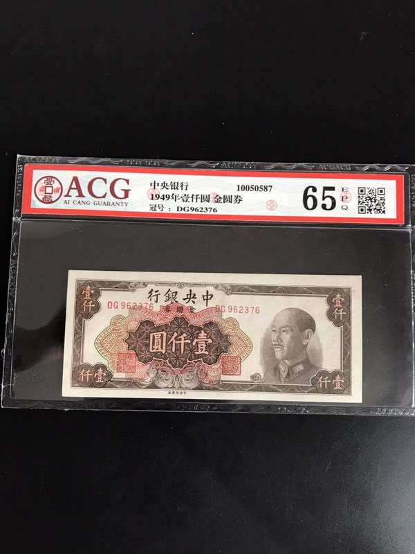 中央银行1949蒋小头,金元卷一千元面值,全新绝品