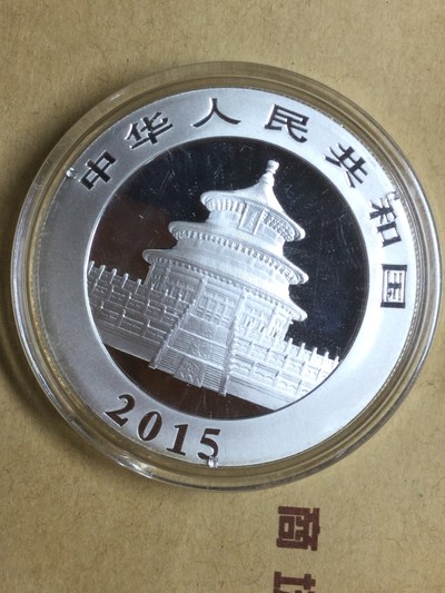 2015年10元熊猫纪念币一枚盒拆原光保真
