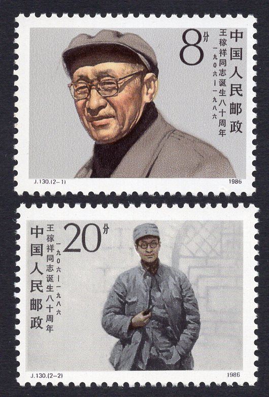 j130 王稼祥诞生八十五周年,一套,按图发货.