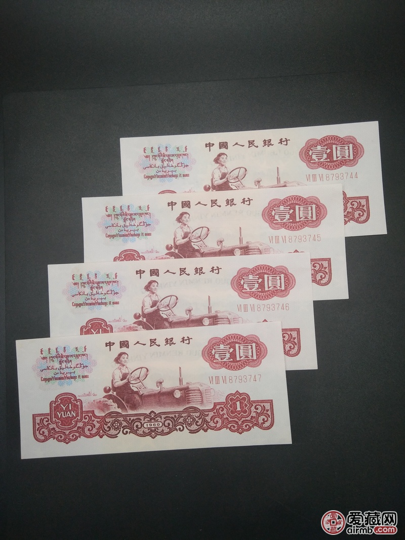 0元起拍 第三套人民币 拖拉机