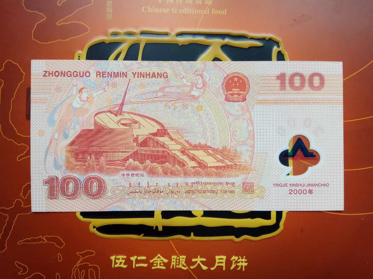千禧龙钞100元一张