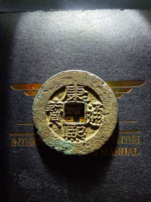 康熙通宝罗汉式真假_图片_价格_评级-清朝-爱藏网