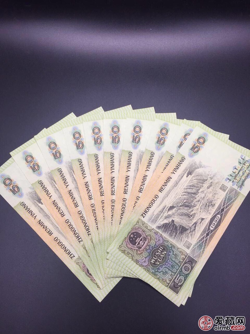 『精品拍卖』第四套人民币1990年伍十元-价格1700元-爱藏拍卖-爱藏网