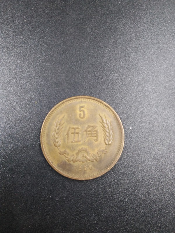 0元拍1980年五角硬币一枚收藏送礼佳品