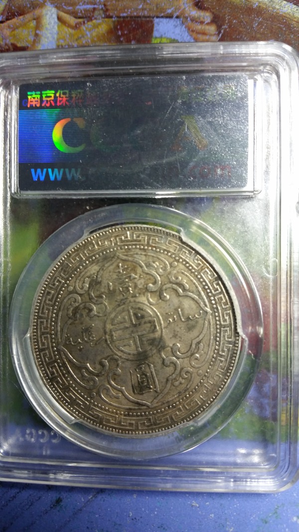 站洋评级币,站人评级币,英国在华贸易银币真假_图片_价格_评级-外国老