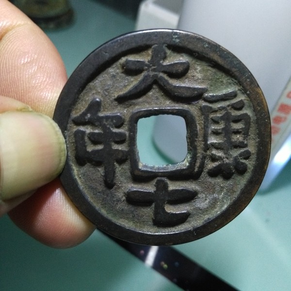 大康七年一枚按图发货包邮特殊地区补邮费