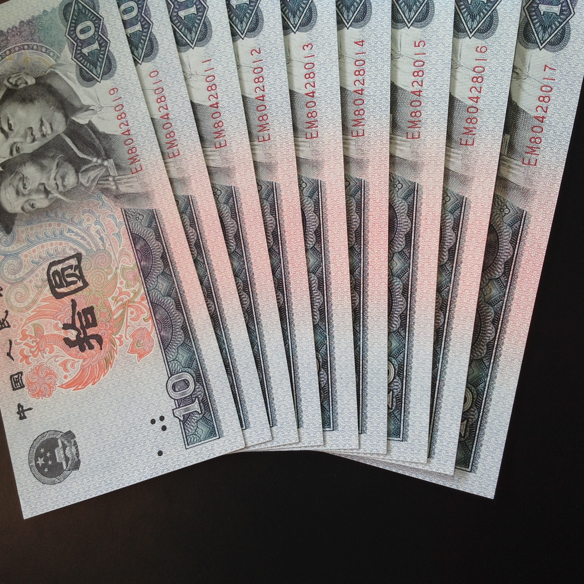 1980年10元 全新 绝品