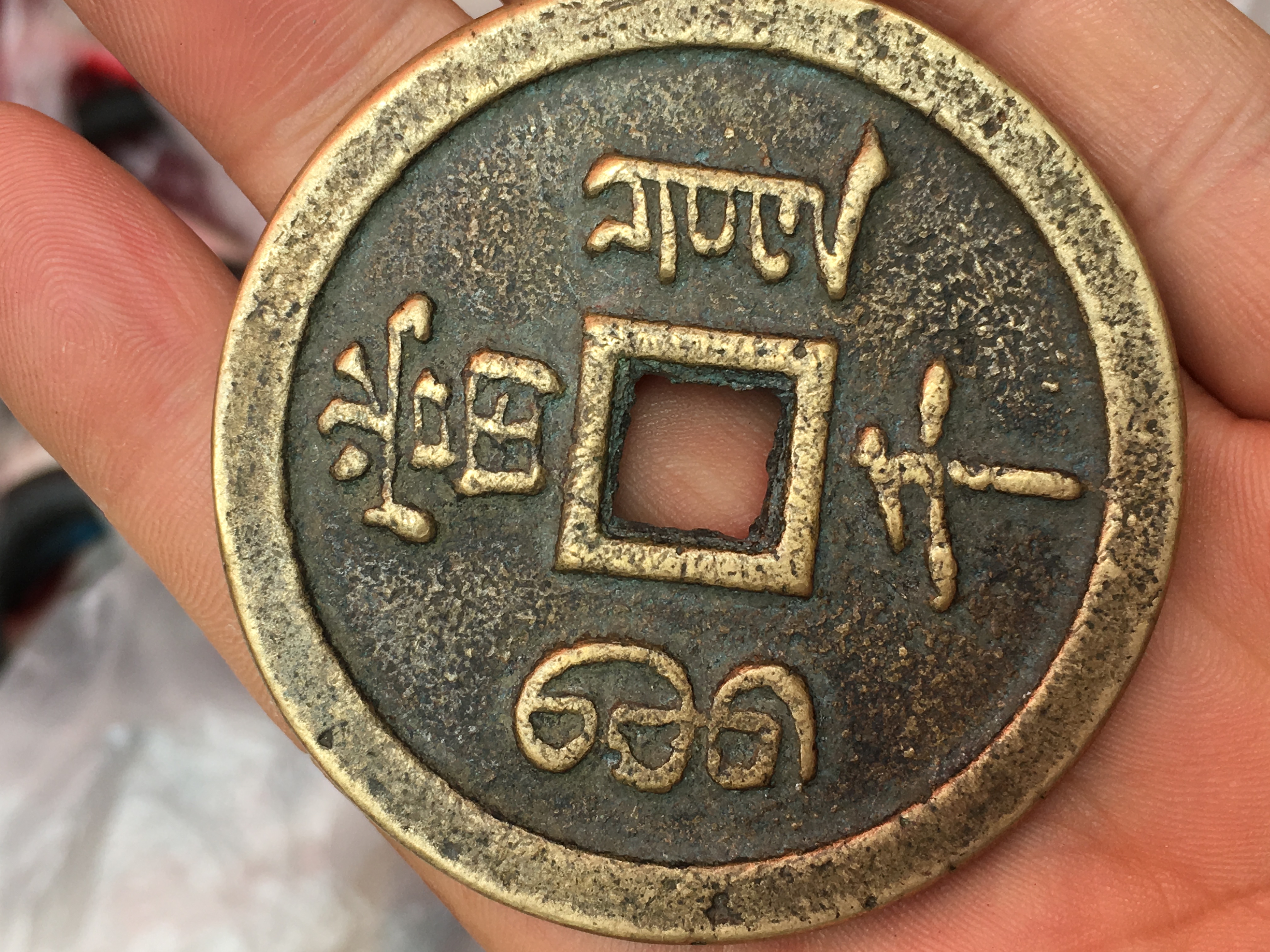 全品像顺治年间铜钱当千,包浆浑