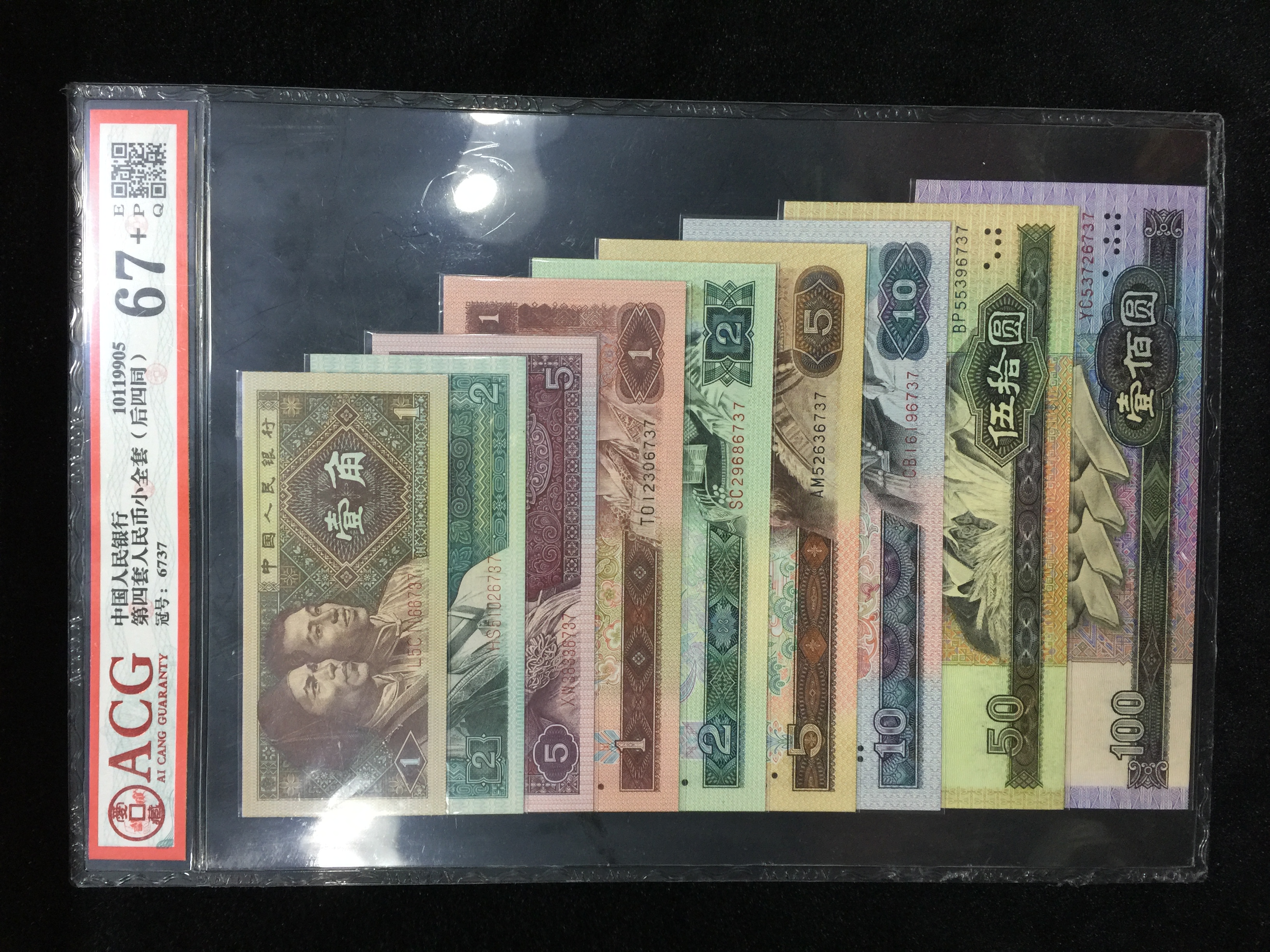 第四套人民币9张全套评级币