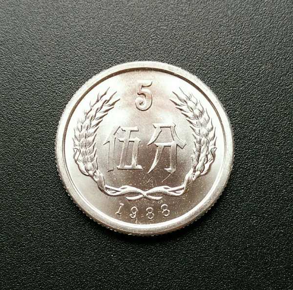 全新品1988年5分硬币一枚银行原卷拆出来的品
