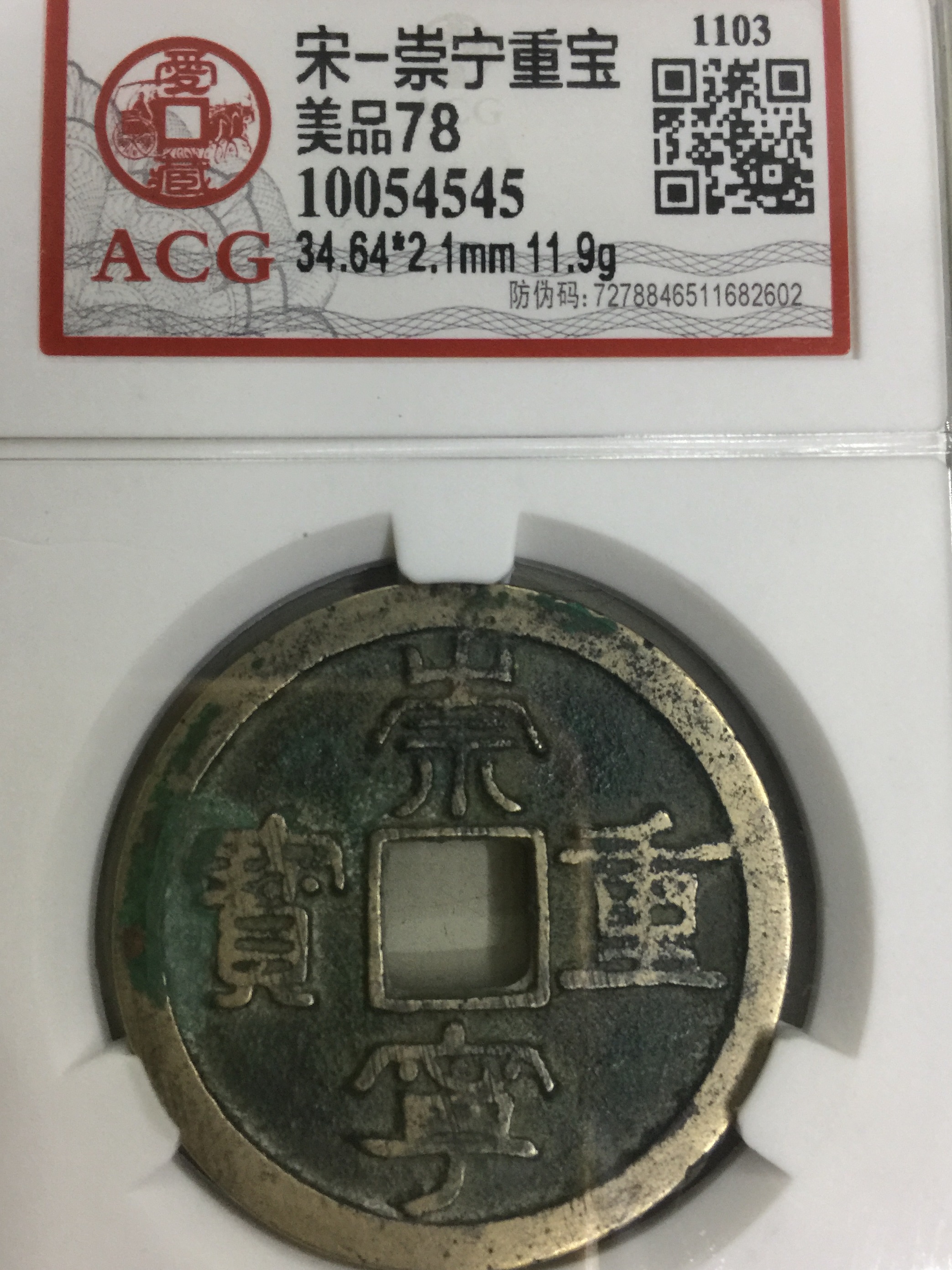 白铜崇宁重宝,品相如图,按图发
