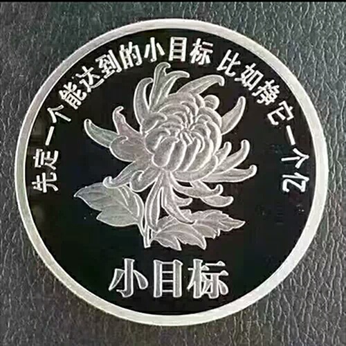 一亿小目标纪念章金色银色两枚偏远地区补邮费