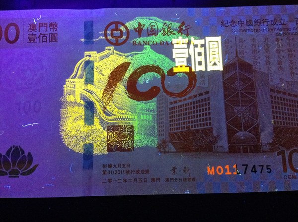 荷花钞 100元面值 (澳门币) (纪念中国银行成