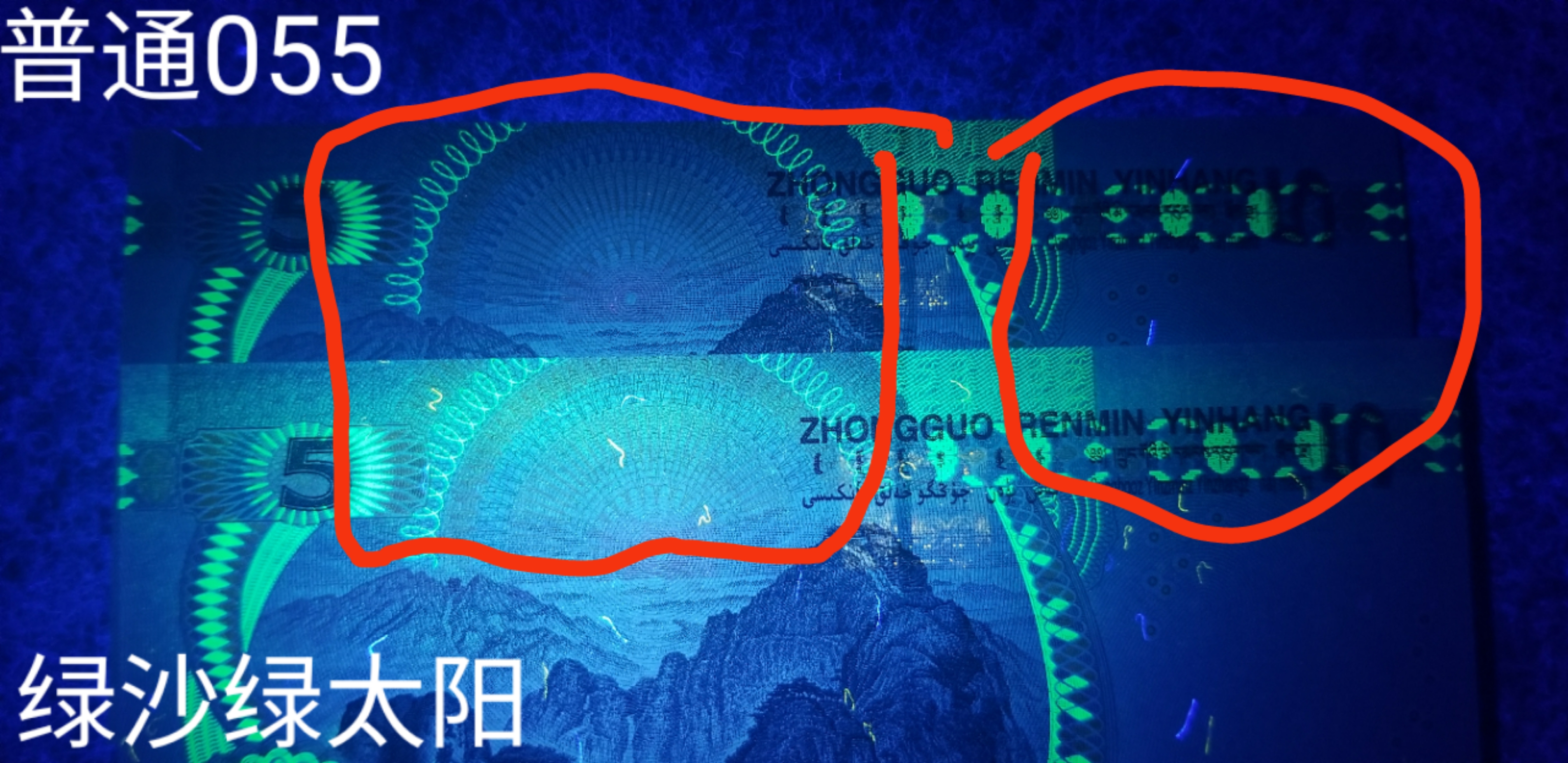 相当稀有,请看对比图,上图为普通055太阳处没有荧光,下图为绿沙绿太阳