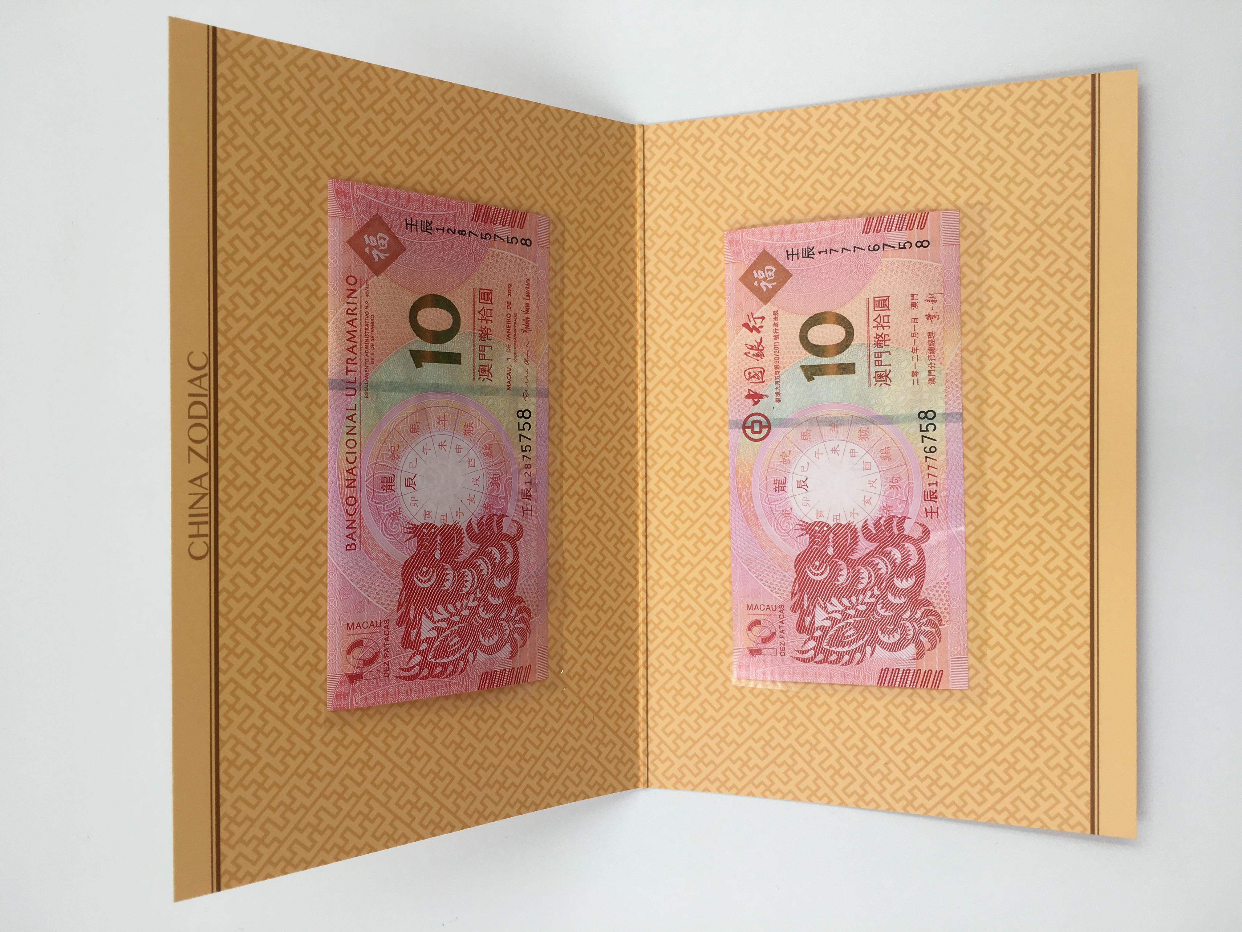 澳门生肖纪念钞 2龙(对钞尾