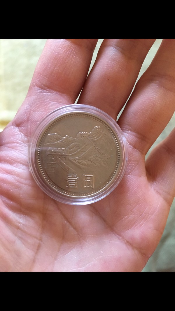 1981年长城币一元一枚,保老包真,喜欢真假_图片_价格_评级-硬币-爱藏